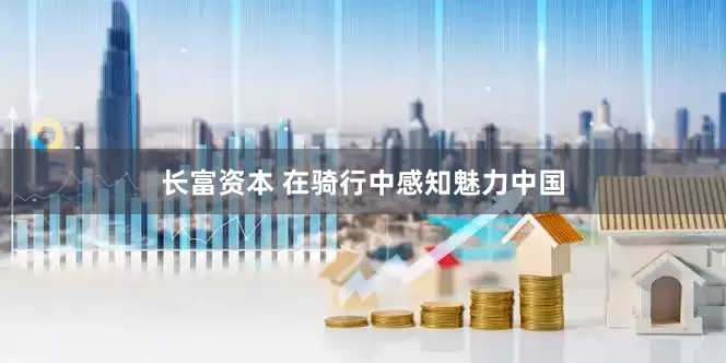 长富资本 在骑行中感知魅力中国