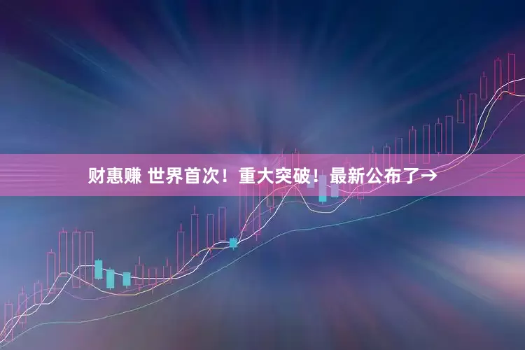 财惠赚 世界首次！重大突破！最新公布了→