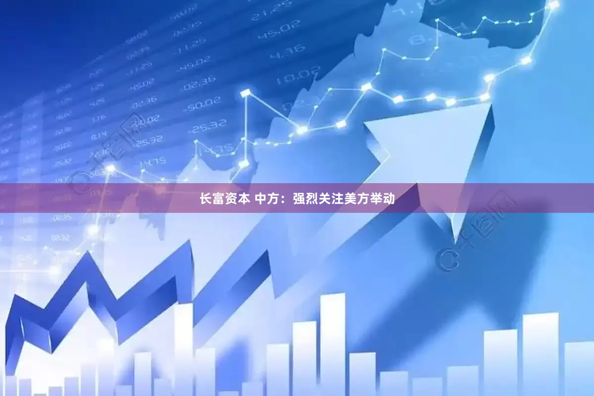 长富资本 中方：强烈关注美方举动